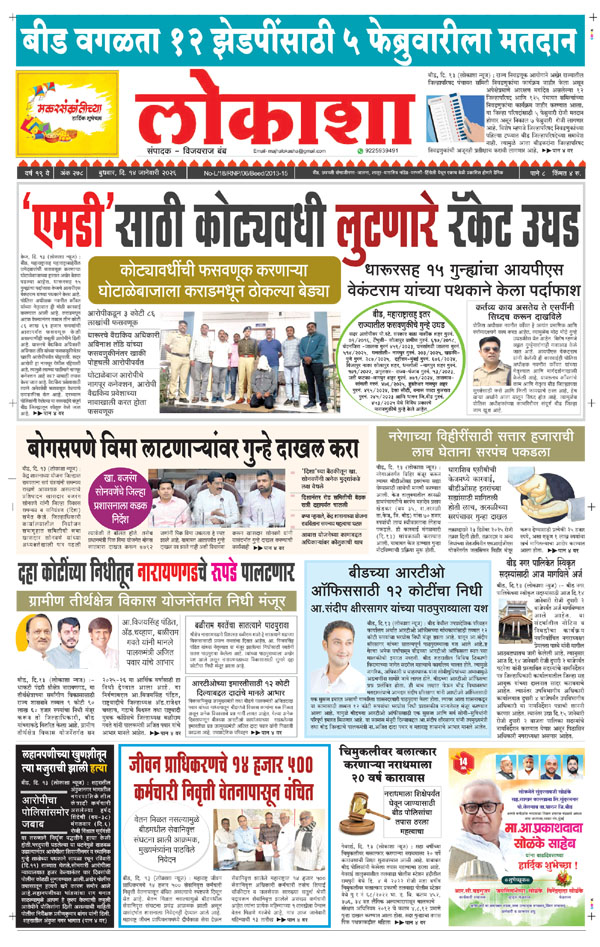 Beed Lokasha Marathi Daily News Paper, Marathi News paper in Marathwada